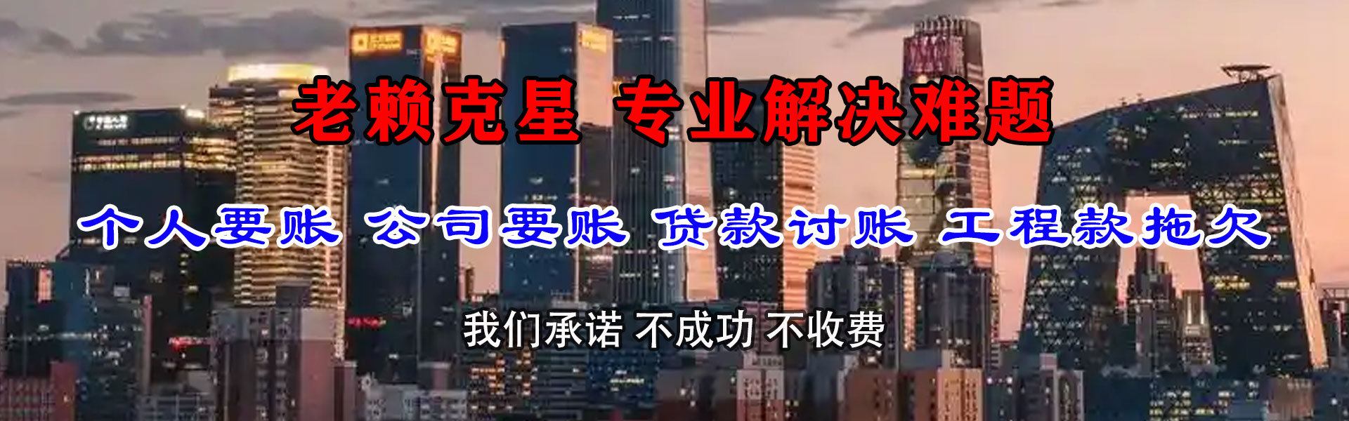 和平区腾速达要债公司